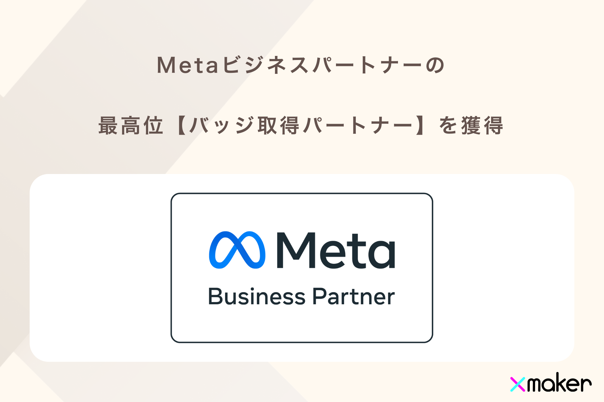 Xmaker、Metaビジネスパートナーの最高位【バッジ取得パートナー】を獲得