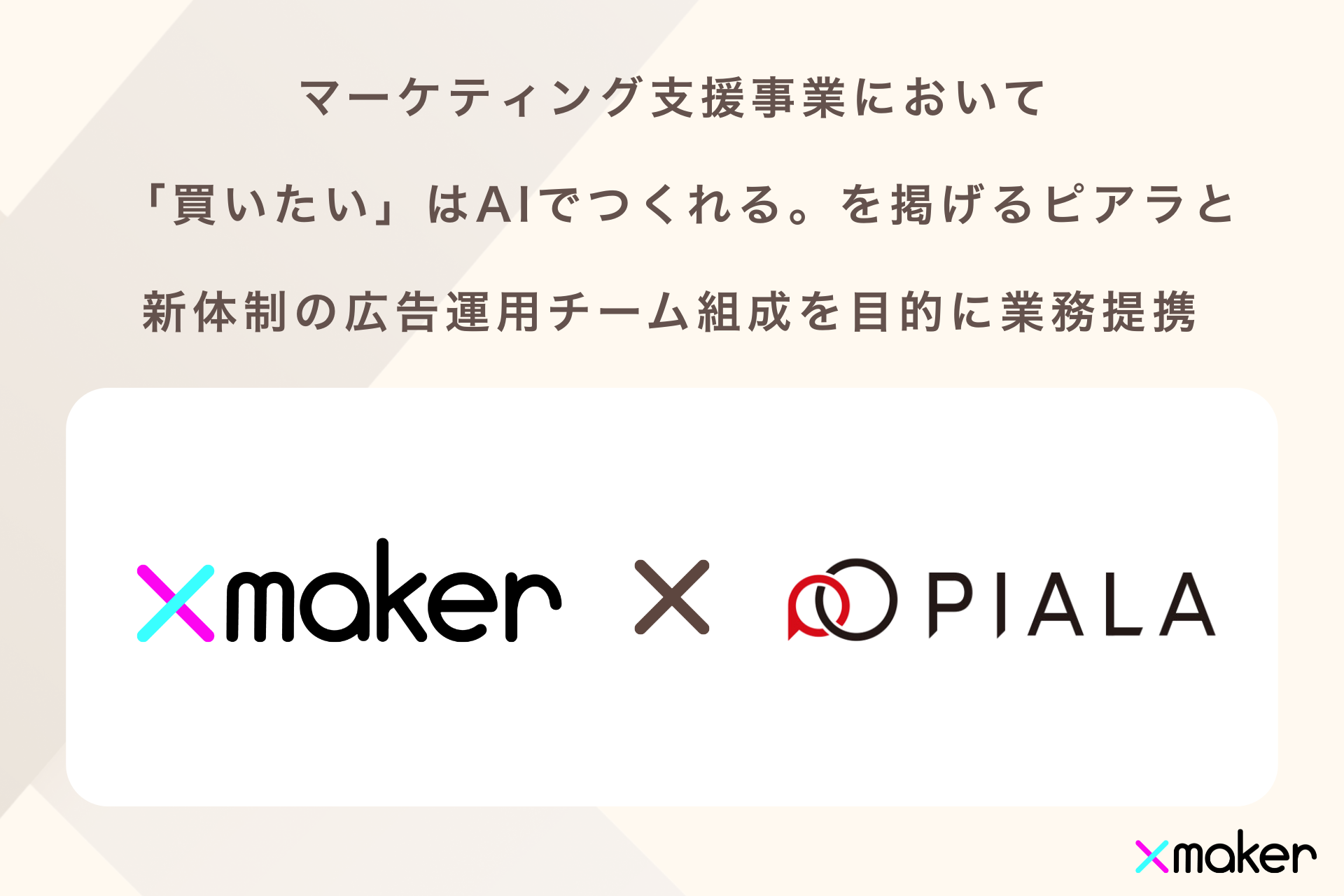 Xmaker × Piala 業務提携